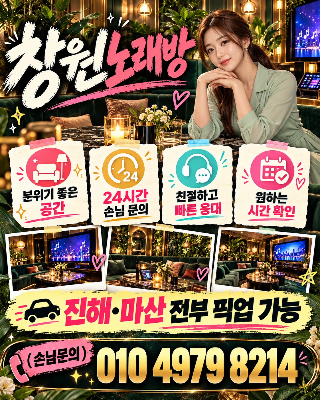 창원노래방 010 4979 8214, 손님 상담과 진해·마산 픽업 안내가 있는 그린 홍보 이미지